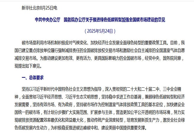 事关全国碳市场建设,中办、国办重磅文件对外公布